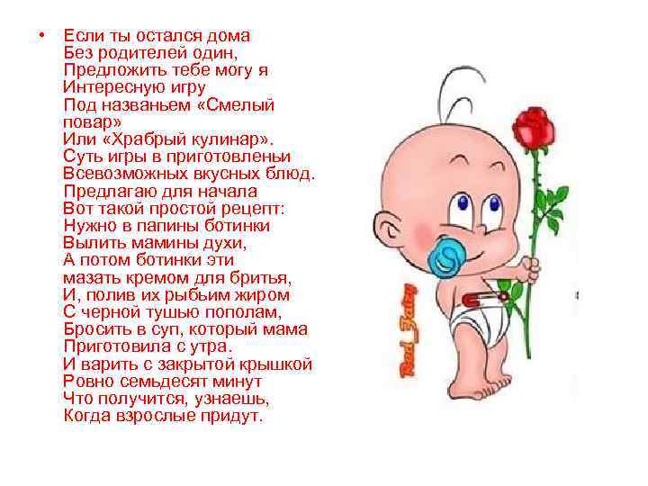  • Если ты остался дома  Без родителей один,  Предложить тебе могу