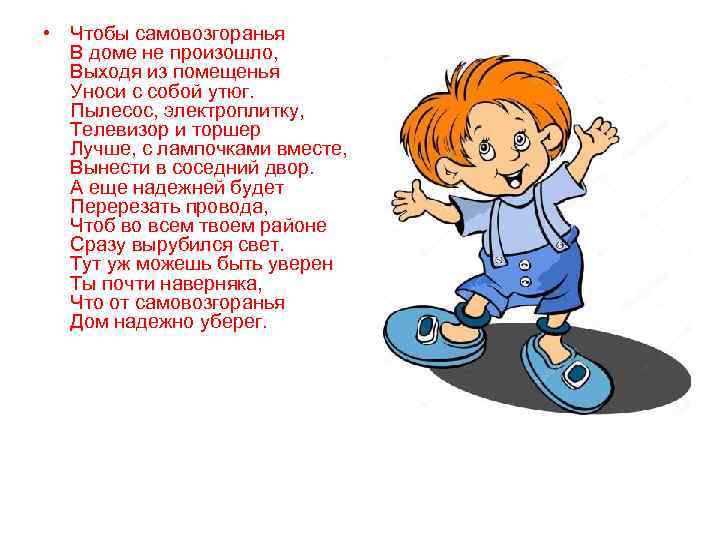  • Чтобы самовозгоранья  В доме не произошло,  Выходя из помещенья 