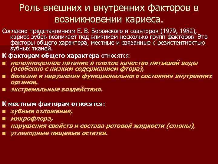 Местным фактором риска возникновения кариеса является. Общие факторы развития кариеса зубов.. Внутренние и внешние факторы развития кариеса. Общие этиологические факторы возникновения кариеса.. Факторы влияющие на кариес.