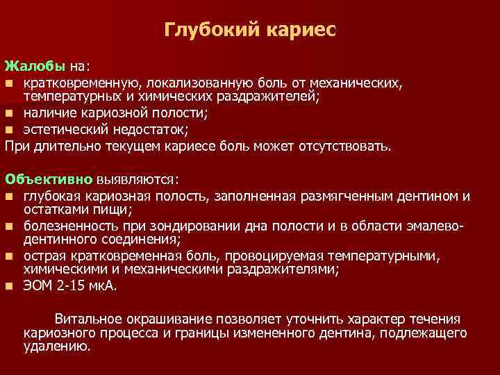 Кариес мкб. Средний кариес жалобы объективно. Классификация кариеса по ММСИ. Классификация кариеса воз. Глубокий кариес жалобы объективно.