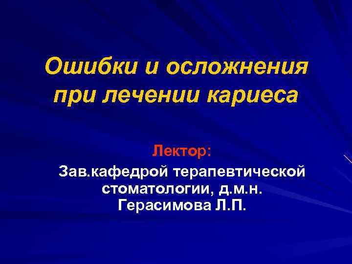 Ошибки и осложнения при лечении кариеса   Лектор:  Зав. кафедрой терапевтической 