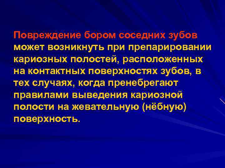 Повреждение бором соседних зубов может возникнуть при препарировании кариозных полостей, расположенных на контактных поверхностях