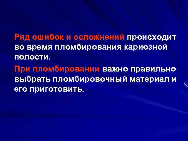 Ряд ошибок и осложнений происходит во время пломбирования кариозной полости. При пломбировании важно правильно