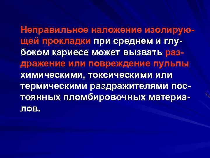 Неправильное наложение изолирую щей прокладки при среднем и глу боком кариесе может вызвать раз