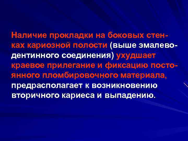 Наличие прокладки на боковых стен ках кариозной полости (выше эмалево дентинного соединения) ухудшает краевое