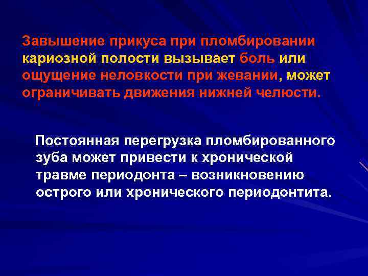 Завышение прикуса при пломбировании кариозной полости вызывает боль или ощущение неловкости при жевании, может