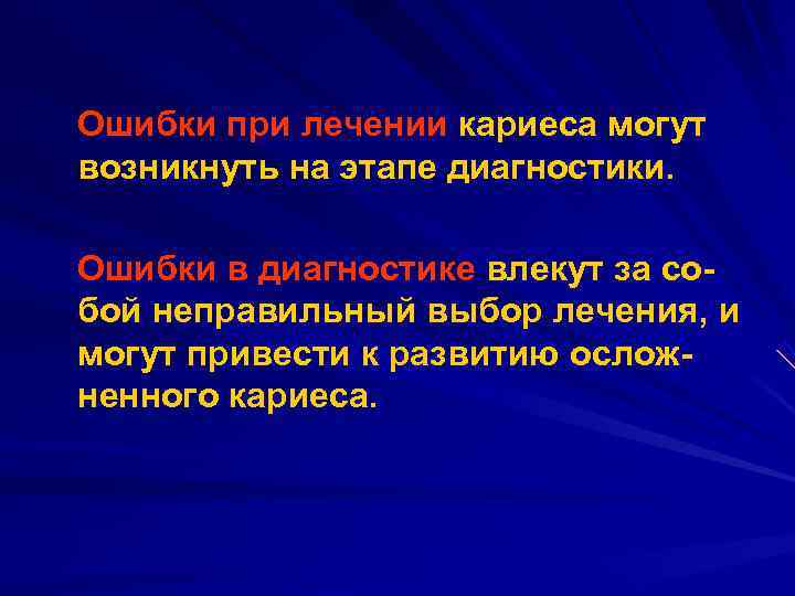 Ошибки при лечении кариеса могут возникнуть на этапе диагностики.  Ошибки в диагностике влекут