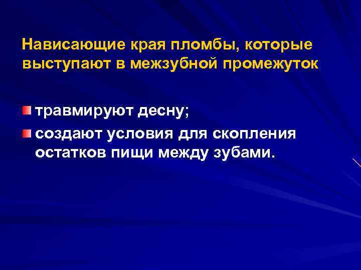 Нависающие края пломбы, которые выступают в межзубной промежуток  травмируют десну;  создают условия