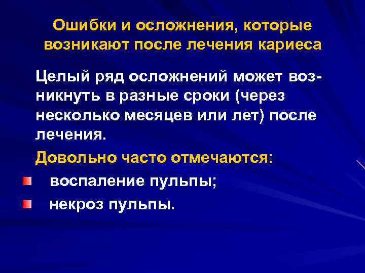  Ошибки и осложнения, которые возникают после лечения кариеса Целый ряд осложнений может воз