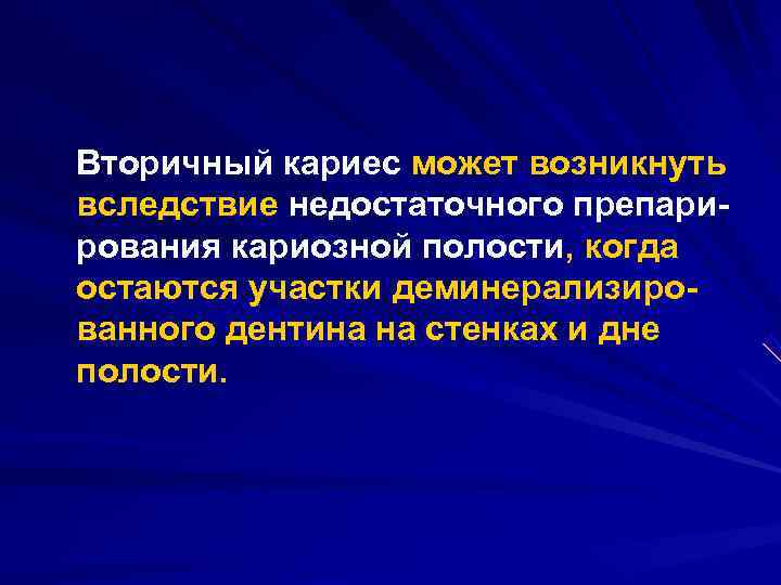 Вторичный кариес может возникнуть вследствие недостаточного препари рования кариозной полости, когда остаются участки деминерализиро