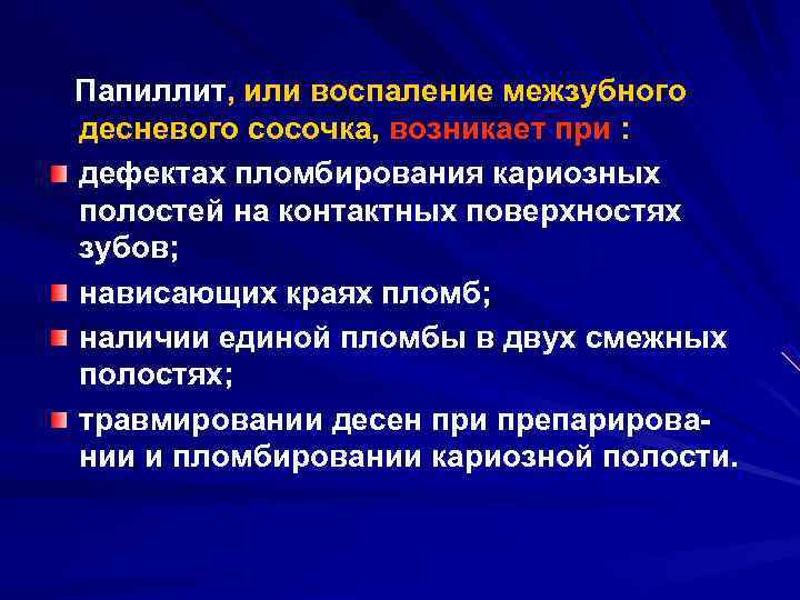 Папиллит, или воспаление межзубного десневого сосочка, возникает при : дефектах пломбирования кариозных полостей на