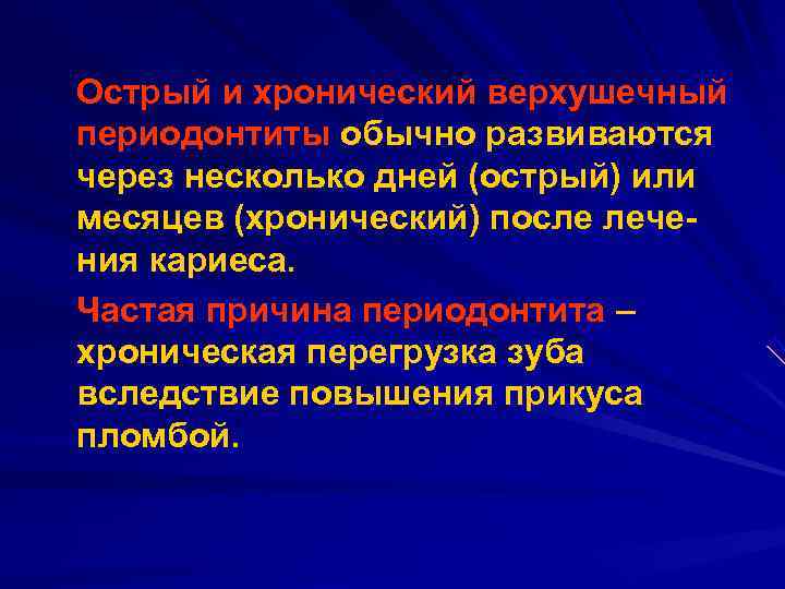 Острый и хронический верхушечный периодонтиты обычно развиваются через несколько дней (острый) или месяцев (хронический)