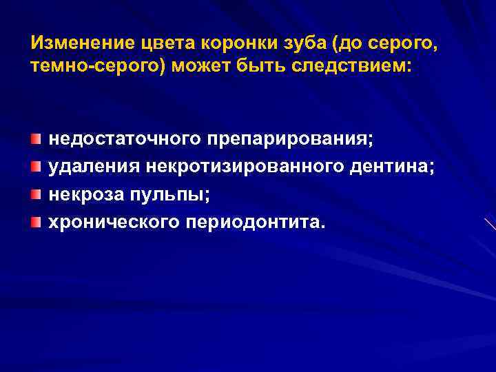 Изменение цвета коронки зуба (до серого, темно серого) может быть следствием: недостаточного препарирования; 