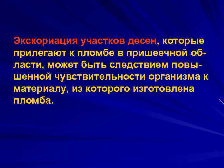 Экскориация участков десен, которые прилегают к пломбе в пришеечной об ласти, может быть следствием