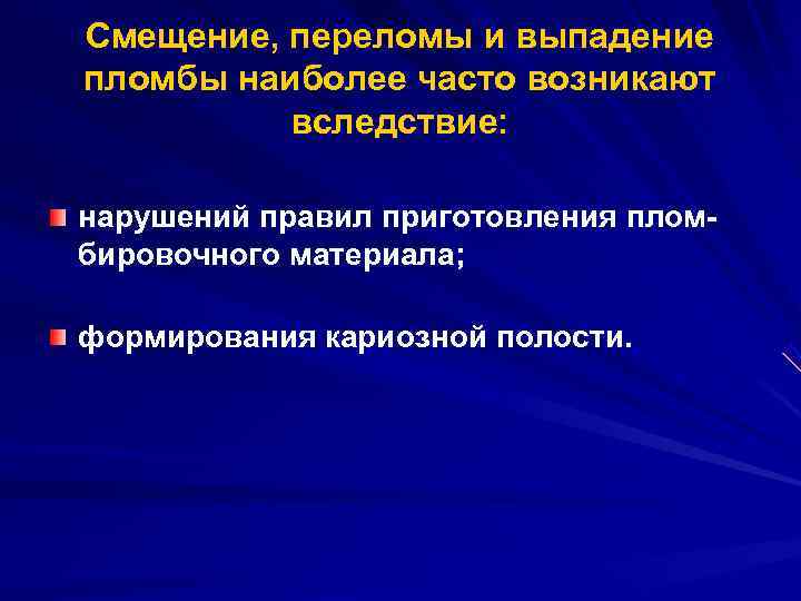 Смещение, переломы и выпадение пломбы наиболее часто возникают  вследствие:  нарушений правил приготовления