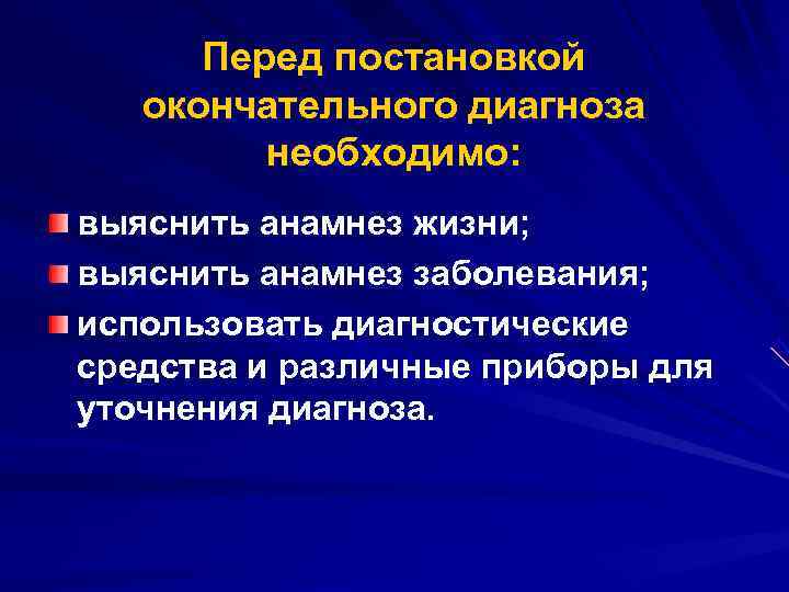  Перед постановкой  окончательного диагноза   необходимо: выяснить анамнез жизни; выяснить анамнез