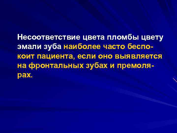 Несоответствие цвета пломбы цвету эмали зуба наиболее часто беспо коит пациента, если оно выявляется