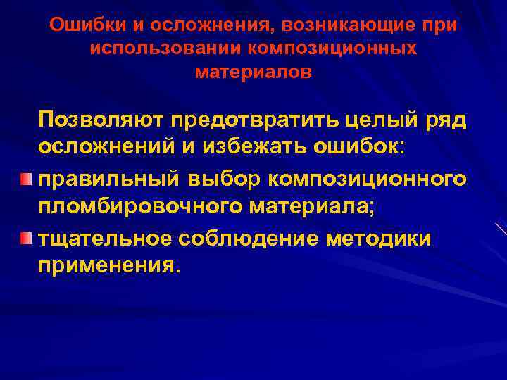 Ошибки и осложнения, возникающие при  использовании композиционных   материалов Позволяют предотвратить целый