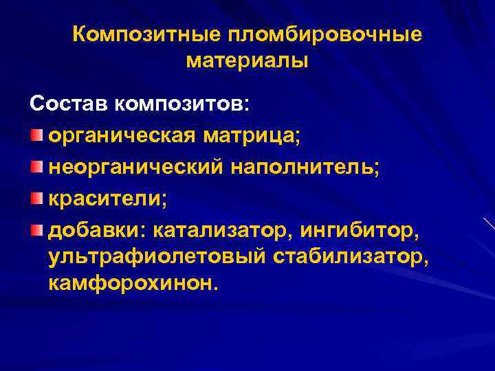   Композитные пломбировочные   материалы Состав композитов:  органическая матрица;  неорганический