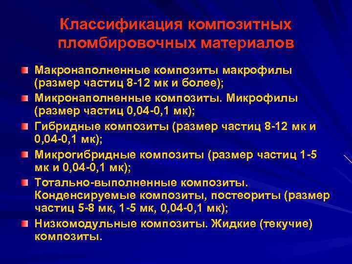   Классификация композитных  пломбировочных материалов Макронаполненные композиты макрофилы (размер частиц 8 12