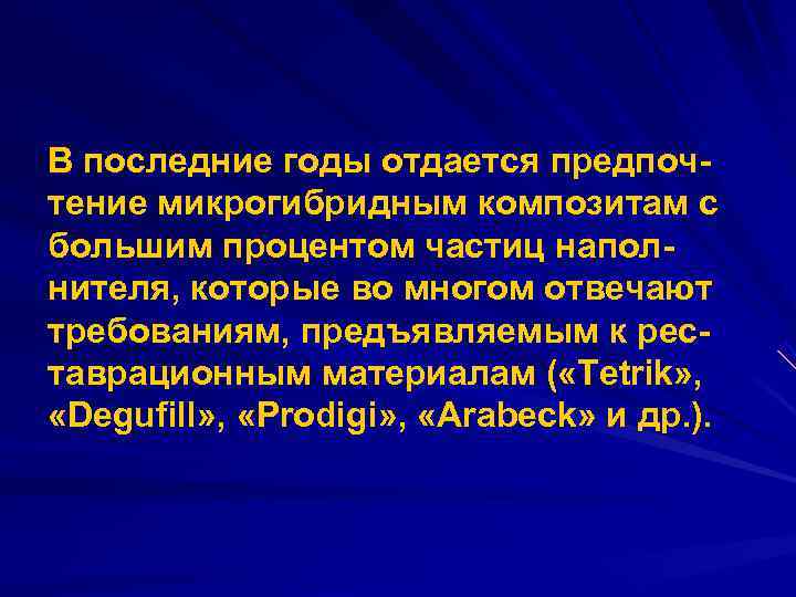 В последние годы отдается предпоч тение микрогибридным композитам с большим процентом частиц напол нителя,