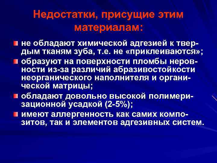  Недостатки, присущие этим   материалам: не обладают химической адгезией к твер дым