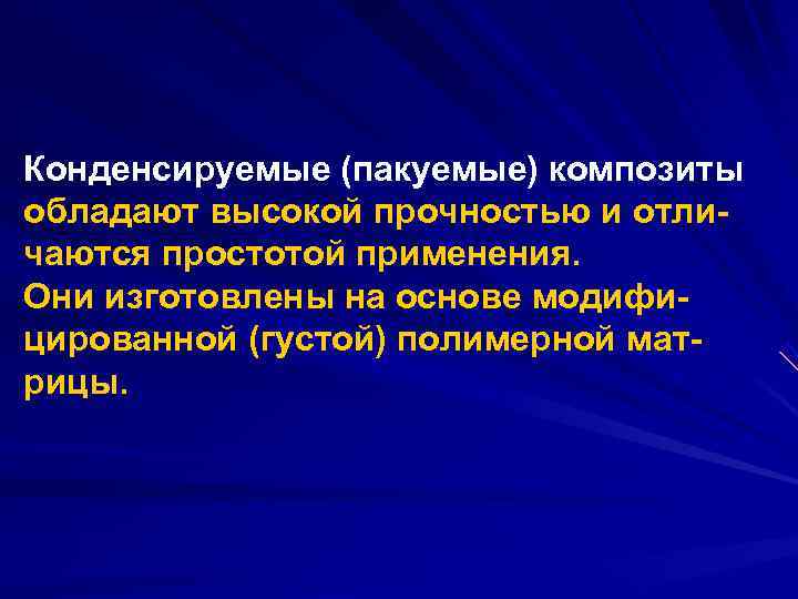 Конденсируемые (пакуемые) композиты обладают высокой прочностью и отли чаются простотой применения. Они изготовлены на