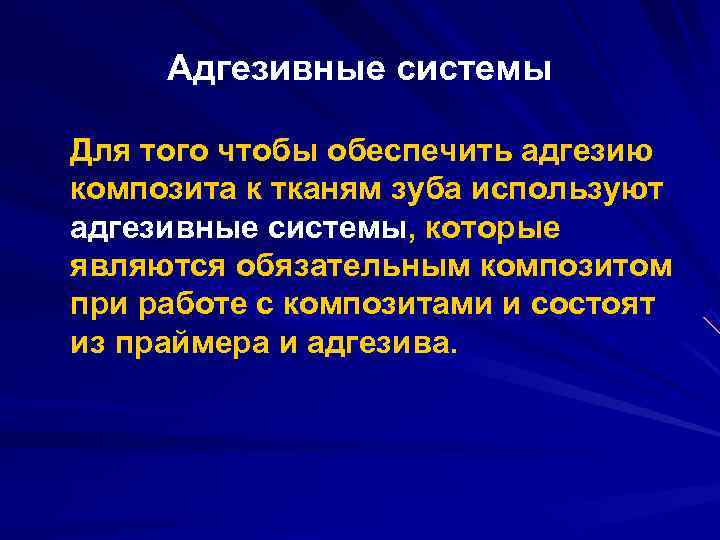  Адгезивные системы Для того чтобы обеспечить адгезию композита к тканям зуба используют адгезивные