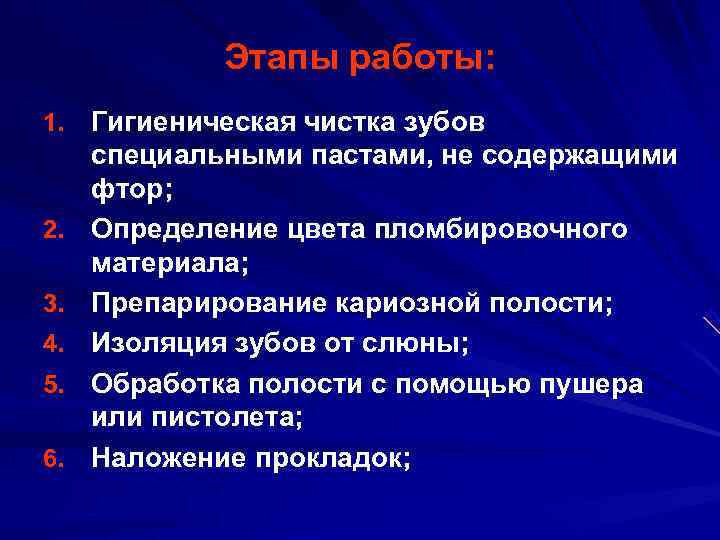    Этапы работы: 1. Гигиеническая чистка зубов специальными пастами, не содержащими фтор;