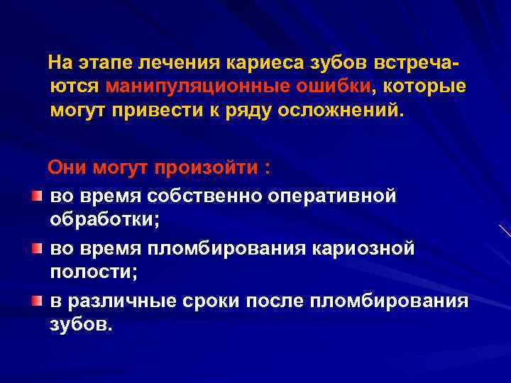 На этапе лечения кариеса зубов встреча ются манипуляционные ошибки, которые могут привести к ряду