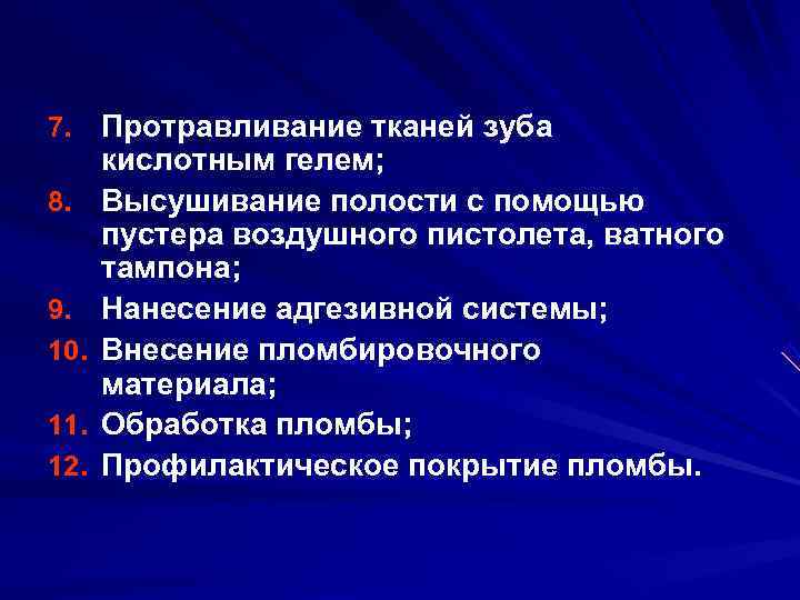 7. Протравливание тканей зуба  кислотным гелем; 8. Высушивание полости с помощью  пустера