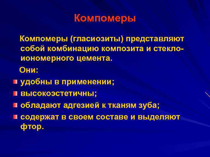   Компомеры (гласиозиты) представляют собой комбинацию композита и стекло иономерного цемента. Они: удобны