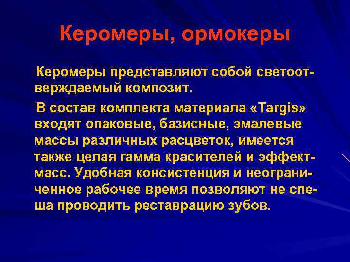   Керомеры, ормокеры Керомеры представляют собой светоот верждаемый композит. В состав комплекта материала