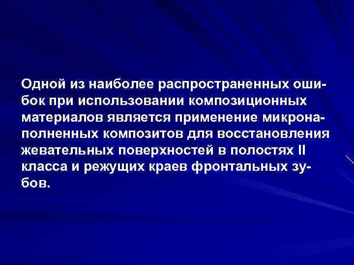 Одной из наиболее распространенных оши бок при использовании композиционных материалов является применение микрона полненных