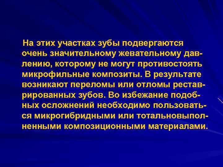 На этих участках зубы подвергаются очень значительному жевательному дав лению, которому не могут противостоять