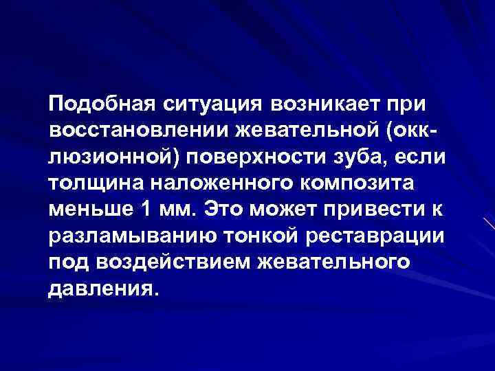 Подобная ситуация возникает при восстановлении жевательной (окк люзионной) поверхности зуба, если толщина наложенного композита