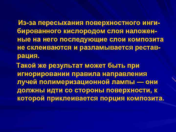 Из за пересыхания поверхностного инги бированного кислородом слоя наложен ные на него последующие слои