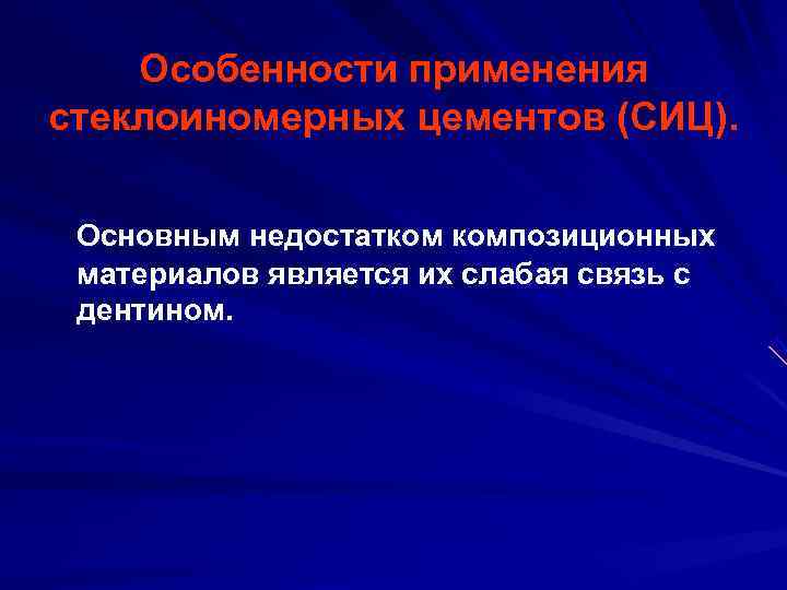   Особенности применения стеклоиномерных цементов (СИЦ).  Основным недостатком композиционных материалов является их