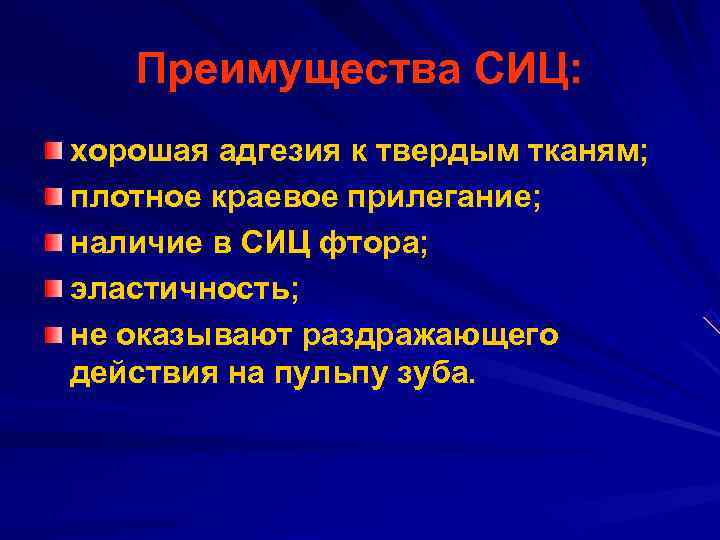   Преимущества СИЦ: хорошая адгезия к твердым тканям; плотное краевое прилегание; наличие в