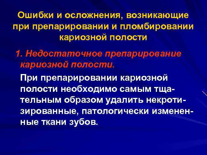  Ошибки и осложнения, возникающие при препарировании и пломбировании   кариозной полости 1.