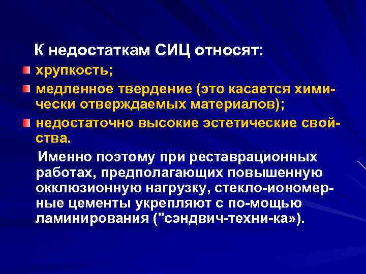 К недостаткам СИЦ относят: хрупкость; медленное твердение (это касается хими чески отверждаемых материалов); недостаточно