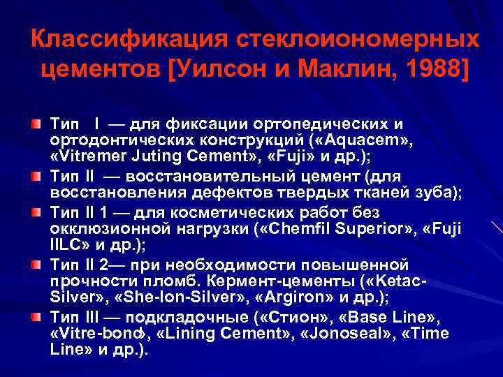 Классификация стеклоиономерных цементов [Уилсон и Маклин, 1988]  Тип I — для фиксации ортопедических