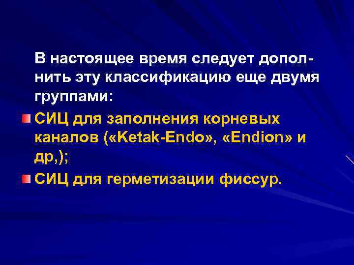 В настоящее время следует допол нить эту классификацию еще двумя группами: СИЦ для заполнения