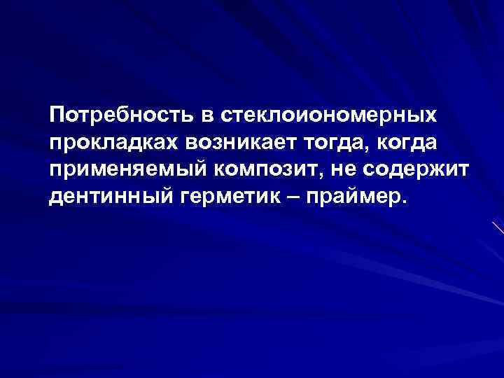 Потребность в стеклоиономерных прокладках возникает тогда, когда применяемый композит, не содержит дентинный герметик –