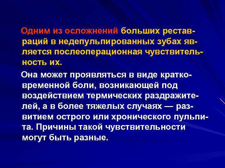 Одним из осложнений больших рестав раций в недепульпированных зубах яв ляется послеоперационная чувствитель ность