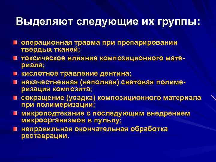 Выделяют следующие их группы: операционная травма при препарировании твердых тканей; токсическое влияние композиционного мате