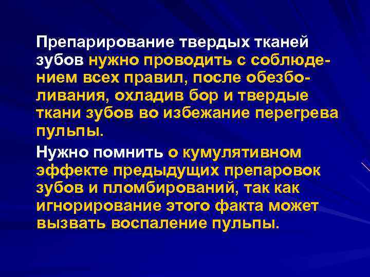 Препарирование твердых тканей зубов нужно проводить с соблюде нием всех правил, после обезбо ливания,