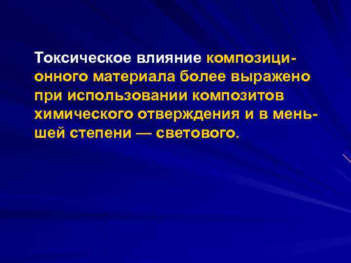 Токсическое влияние композици онного материала более выражено при использовании композитов химического отверждения и в