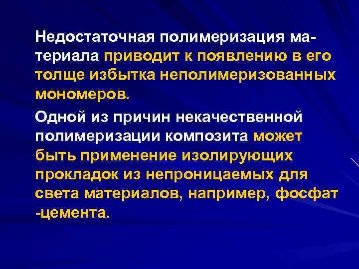 Недостаточная полимеризация ма териала приводит к появлению в его толще избытка неполимеризованных мономеров. Одной