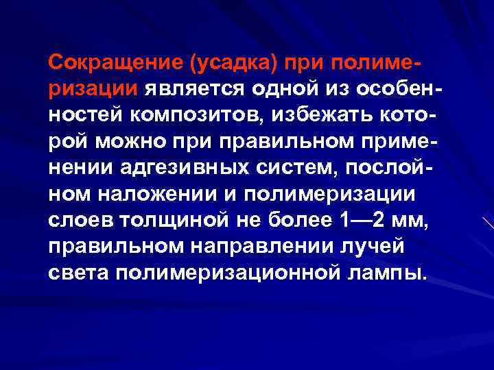 Сокращение (усадка) при полиме ризации является одной из особен ностей композитов, избежать кото рой